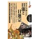 あなたの知らない日蓮と日蓮宗（歴史新書） [新書]