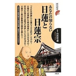 あなたの知らない日蓮と日蓮宗（歴史新書） [新書]