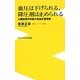 血圧は下げられる、降圧剤は止められる－心臓血管外科医の高血圧管理術（ワニブックスPLUS新書 107） [新書]