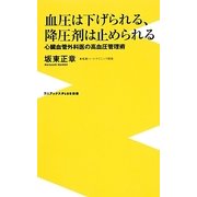 血圧は下げられる、降圧剤は止められる－心臓血管外科医の高血圧管理術（ワニブックスPLUS新書 107） [新書]