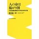 人の命は腸が9割－大切な腸を病気から守る30の方法（ワニブックスPLUS新書 108） [新書]