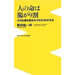 人の命は腸が9割－大切な腸を病気から守る30の方法（ワニブックスPLUS新書 108） [新書]