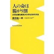 人の命は腸が9割－大切な腸を病気から守る30の方法（ワニブックスPLUS新書 108） [新書]