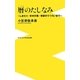 暦のたしなみ－しきたり 年中行事 季節のうつろいまで（ワニブックスPLUS新書 109） [新書]