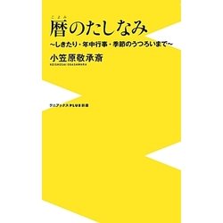 暦のたしなみ－しきたり 年中行事 季節のうつろいまで（ワニブックスPLUS新書 109） [新書]