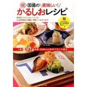 国循の美味しい！かるしおレシピ 続 [単行本]