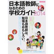日本語教師になるための学校ガイド2014　　　　 [ムックその他]