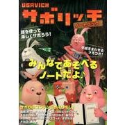 USAVICHサボリッチノートブック [単行本]