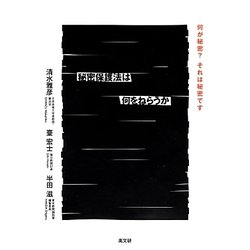 秘密保護法は何をねらうか [単行本]