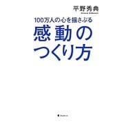 100万人の心を揺さぶる感動のつくり方 [単行本]