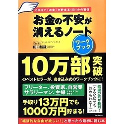 お金の不安が消えるノートワークブック－60日で「お金」が貯まる1日1分の習慣 [単行本]