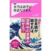 本当は語学が得意な日本人（Forest2545Shinsyo 96） [新書]