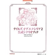テイルズオブエクシリア2公式シナリオブック（BANDAI NAMCO Games Books 49） [単行本]