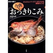 今夜も「おっきりこみ」－群馬の逆襲3 どんどんレパートリーがひろがる最強のレシピ [全集叢書]