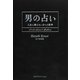 男の占い－人生に携えたい9つの数字 [単行本]