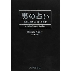 男の占い－人生に携えたい9つの数字 [単行本]