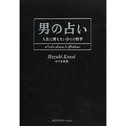 男の占い－人生に携えたい9つの数字 [単行本]
