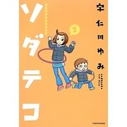 ソダテコ 2－子育てエッセイまんが（SUKUPARA SELECTION） [コミック]