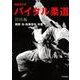 バイタル柔道―投技編 新装改訂版 [単行本]