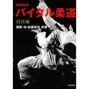バイタル柔道―投技編 新装改訂版 [単行本]