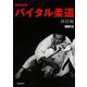 バイタル柔道―寝技編 新装改訂版 [単行本]