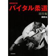 バイタル柔道―寝技編 新装改訂版 [単行本]