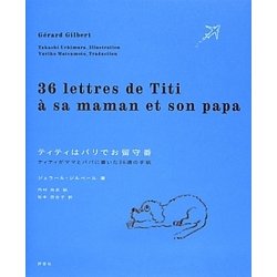 ティティはパリでお留守番－ティティがママとパパに書いた36通の手紙 [単行本]