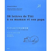 ティティはパリでお留守番－ティティがママとパパに書いた36通の手紙 [単行本]