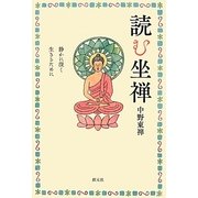 読む坐禅－静かに深く生きるために [単行本]