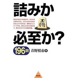 詰みか必至か?196問－寄せの力をつける練習問題 [単行本]