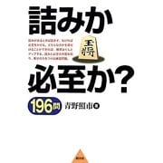 詰みか必至か?196問－寄せの力をつける練習問題 [単行本]