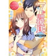 7日間彼氏 2（エタニティ文庫 エタニティブックス Rouge） [文庫]