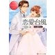 恋愛台風 5（エタニティ文庫 エタニティブックス Rouge） [文庫]