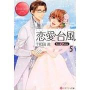 恋愛台風 5（エタニティ文庫 エタニティブックス Rouge） [文庫]