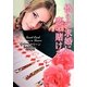 偽りの求婚に恋の賭けを（ラズベリーブックス マ 5-5） [文庫]