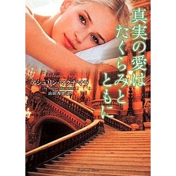 真実の愛はたくらみとともに（ラズベリーブックス マ 11-1） [文庫]