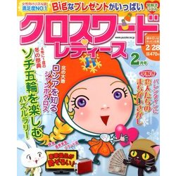 クロスワードレディース 2014年 02月号 [2013年12月27日発売] [雑誌]