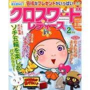 クロスワードレディース 2014年 02月号 [2013年12月27日発売] [雑誌]