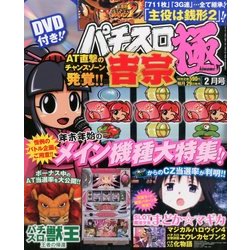 パチスロ極 2014年 02月号 [2013年12月28日発売] [雑誌]