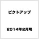 ピクトアップ 2014年 02月号 [2013年12月18日発売] [雑誌]