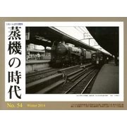 蒸機の時代 2014年 02月号 [2013年12月21日発売] [雑誌]