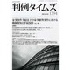 判例タイムズ 2014年 01月号 [2013年12月27日発売] [雑誌]
