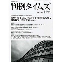 判例タイムズ 2014年 01月号 [2013年12月27日発売] [雑誌]