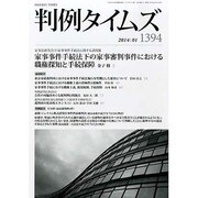 判例タイムズ 2014年 01月号 [2013年12月27日発売] [雑誌]