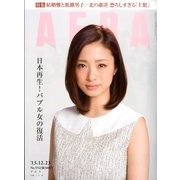 AERA (アエラ) 2013年 12/23号 [2013年12月16日発売] [雑誌]