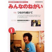 みんなのねがい 2014年 01月号 [2013年12月16日発売] [雑誌]