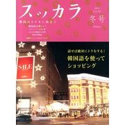 スッカラ 2014年 02月号 [2013年12月21日発売] [雑誌]