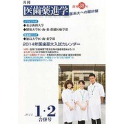 医歯薬進学 2014年 02月号 [2013年12月14日発売] [雑誌]