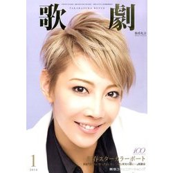 歌劇 2014年 01月号 [2014年1月4日発売] [雑誌]