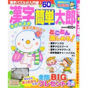 漢字簡単太郎 2014年 02月号 [2013年12月27日発売] [雑誌]